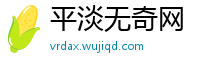 平淡无奇网